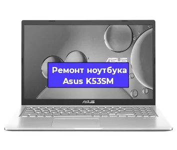 Замена разъема питания на ноутбуке Asus K53SM в Нижнем Новгороде